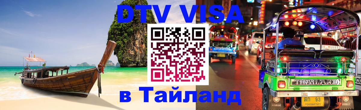 Visa ДТВ Тайланд помощь 